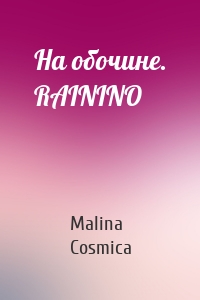 На обочине. RAININO