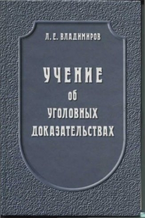 Обложка книги «Учение об уголовных доказательствах» — Леонид Владимиров
