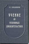 Леонид Владимиров - Учение об уголовных доказательствах