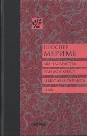Обложка книги «Два наследства, или Дон Кихот. Дебют авантюриста» — Проспер Мериме