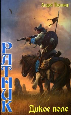Обложка книги «Дикое поле» — Андрей Посняков