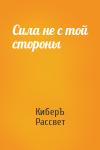Антон Чернов - Сила не с той стороны