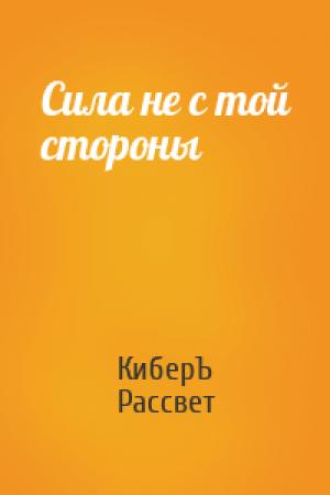 Обложка книги «Сила не с той стороны» — Антон Чернов