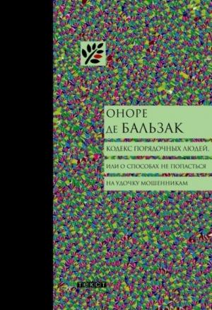 Обложка книги «Кодекс порядочных людей, или О способах не попасться на удочку мошенникам» — Оноре Бальзак
