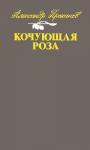 Александр Проханов - Кочующая роза