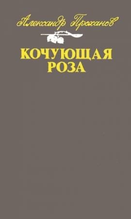 Обложка книги «Кочующая роза» — Александр Проханов