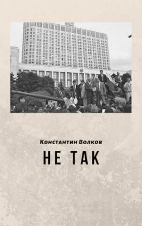 Обложка книги «Не так» — Константин Волков