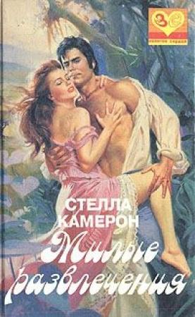 Обложка книги «Милые развлечения» — Стелла Камерон