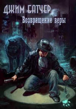 Обложка книги «Возвращение веры» — Джим Батчер