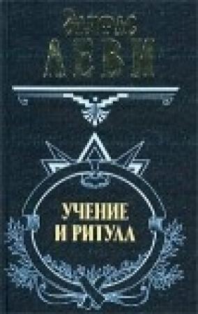 Обложка книги «Учение и ритуал высшей магии. Том 1» — Элифас Леви