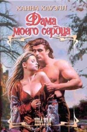 Обложка книги «Дама моего сердца» — Ханна Хауэлл