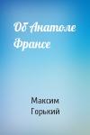 Максим Горький - Об Анатоле Франсе