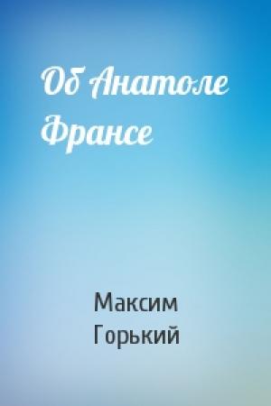 Обложка книги «Об Анатоле Франсе» — Максим Горький