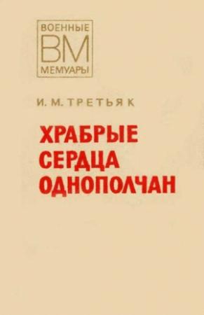 Обложка книги «Храбрые сердца однополчан» — Иван Третьяк