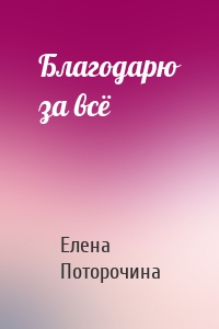 Благодарю за всё