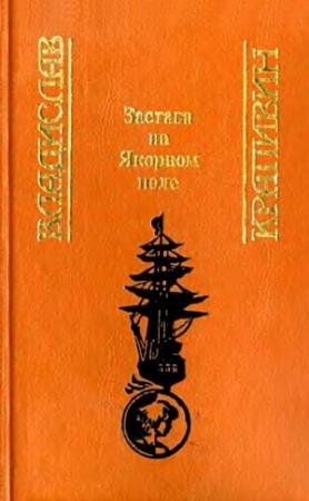 Обложка книги «Застава на Якорном поле (Сборник)» — Владислав Крапивин