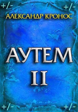 Обложка книги «Аутем. Книга 2» — Александр Кронос
