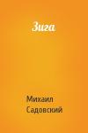 Михаил Садовский - Зига
