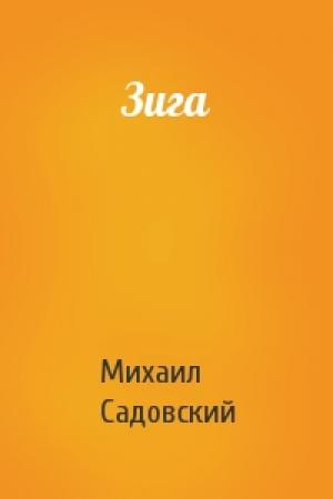 Обложка книги «Зига» — Михаил Садовский