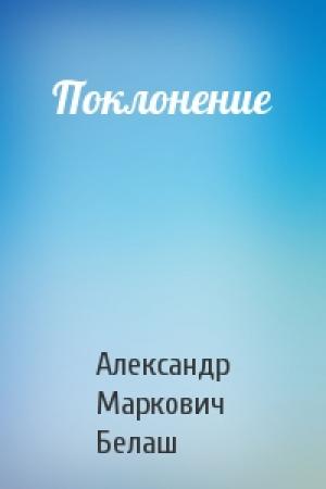 Обложка книги «Поклонение» — Александр Белаш