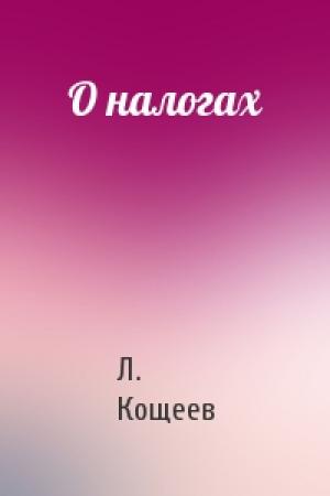 Обложка книги «О налогах» — Л Кощеев