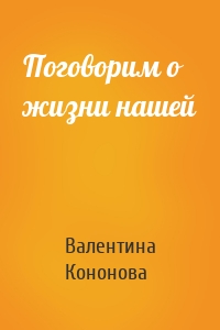 Поговорим о жизни нашей