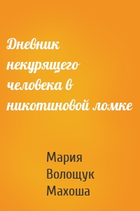 Дневник некурящего человека в никотиновой ломке