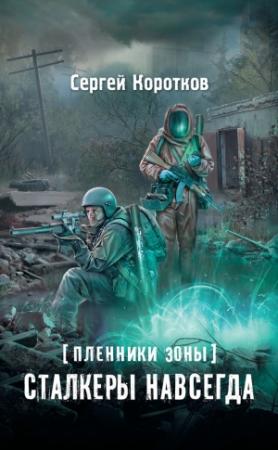 Обложка книги «Пленники Зоны. Сталкеры навсегда» — Сергей Коротков