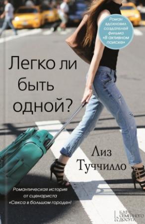 Обложка книги «Легко ли быть одной?» — Лиз Туччилло