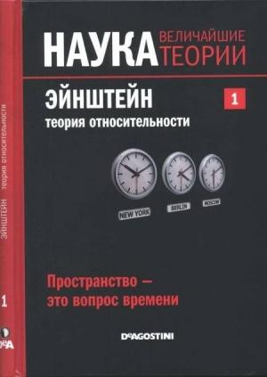 Обложка книги «Эйнштейн. Теория относительности» — Давид Ласерна