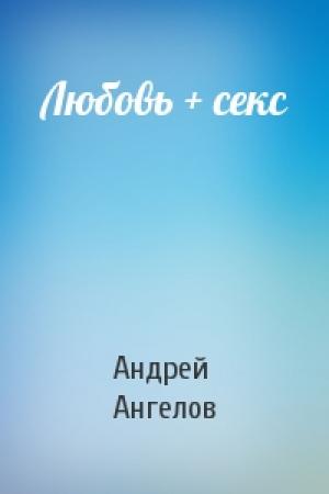 Обложка книги «Любовь + секс» — Андрей Ангелов