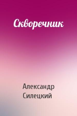 Обложка книги «Скворечник» — Александр Силецкий
