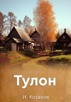 Обложка книги «Тулон» — Игорь Козаков