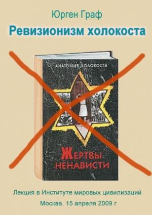Обложка книги «Ревизионизм холокоста» — Юрген Граф