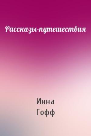 Обложка книги «Рассказы-путешествия» — Инна Гофф