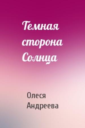 Обложка книги «Темная сторона Солнца» — Олеся Андреева