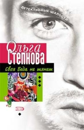 Обложка книги «Своя Беда не тянет» — Ольга Степнова