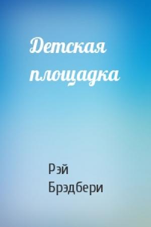 Обложка книги «Детская площадка» — Рэй Брэдбери