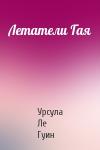 Гуин Ле - Летатели Гая