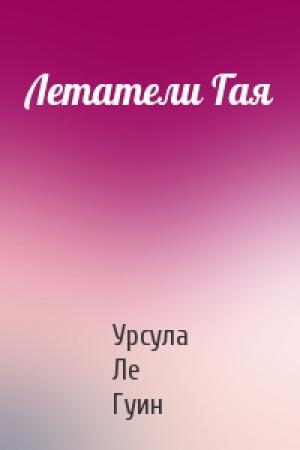 Обложка книги «Летатели Гая» — Гуин Ле