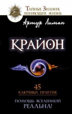 Обложка книги «Крайон» — Артур Лиман