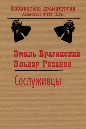 Обложка книги «Сослуживцы» — Эльдар Рязанов, Эмиль Брагинский