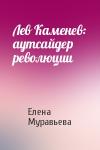 Елена Муравьева - Лев Каменев: аутсайдер революции