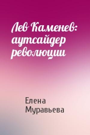 Обложка книги «Лев Каменев: аутсайдер революции» — Елена Муравьева
