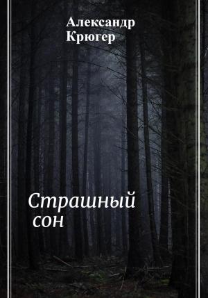 Обложка книги «Страшный сон» — Александр Крюгер