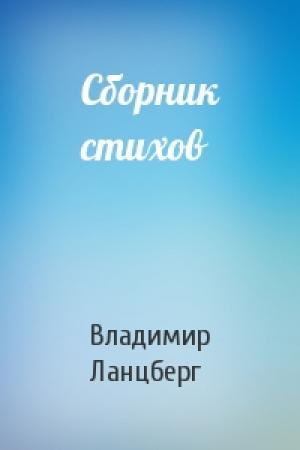 Обложка книги «Сборник стихов» — Владимир Ланцберг