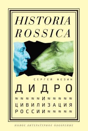 Обложка книги «Дидро и цивилизация России» — Сергей Мезин