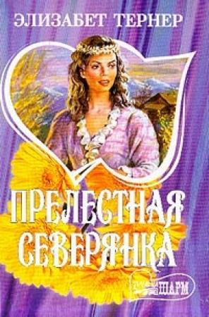 Обложка книги «Прелестная северянка» — Элизабет Тернер