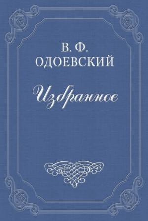 Обложка книги «Житель Афонской горы» — Владимир Одоевский