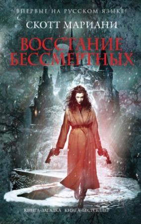 Обложка книги «Восстание бессмертных» — Скотт Мариани